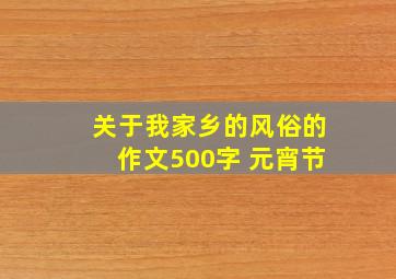 关于我家乡的风俗的作文500字 元宵节